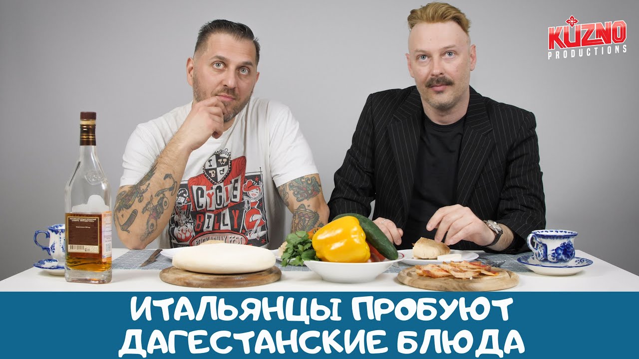 Итальянцы пробуют дагестанскую кухню