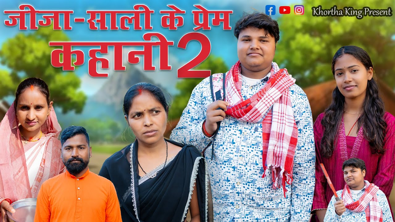 JIJA SALI KI PREM KAHANI 2  #mahendracomedy #khorthacomedy #jharkhandicomedy