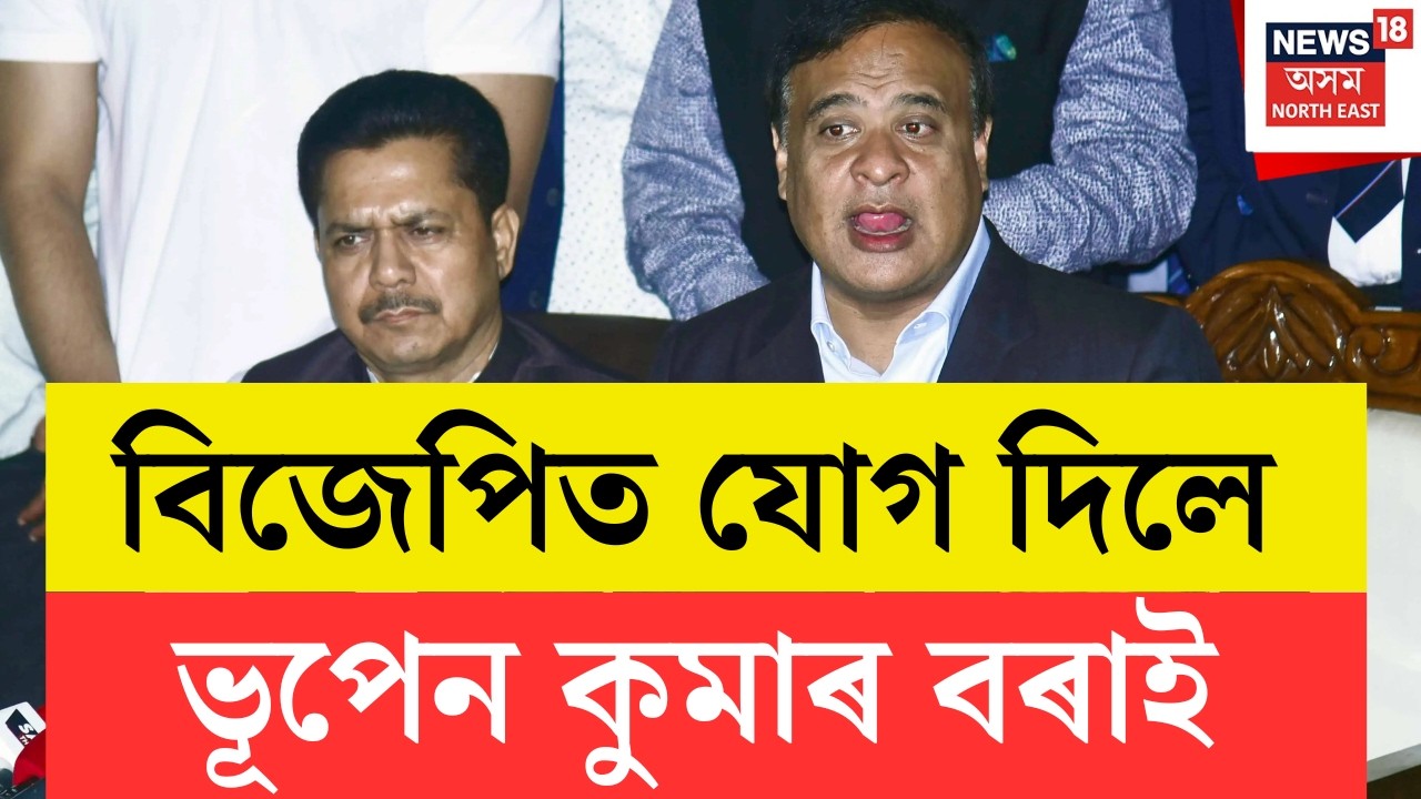 LVE | Bhupen Kumar Borah BJP Joinning | বাজপেয়ী ভৱনত উপস্থিত ভূপেন কুমাৰ বৰা |