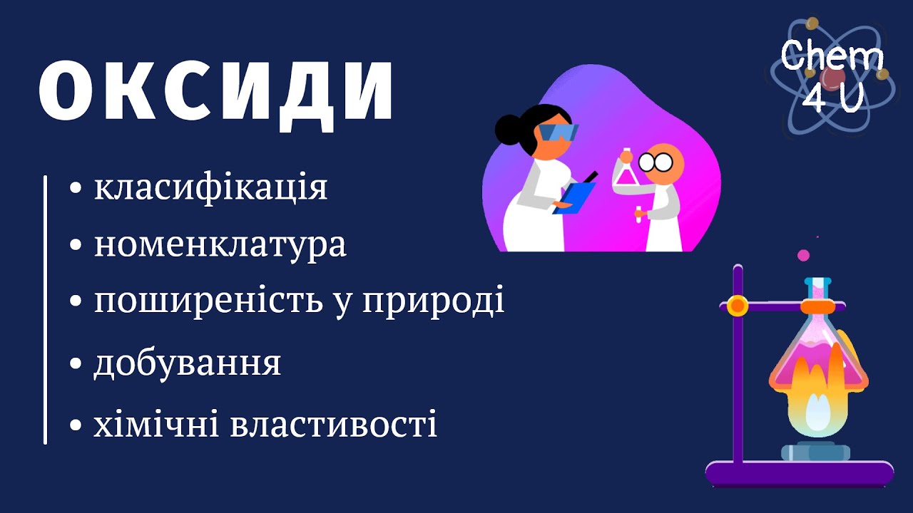 ОКСИДИ