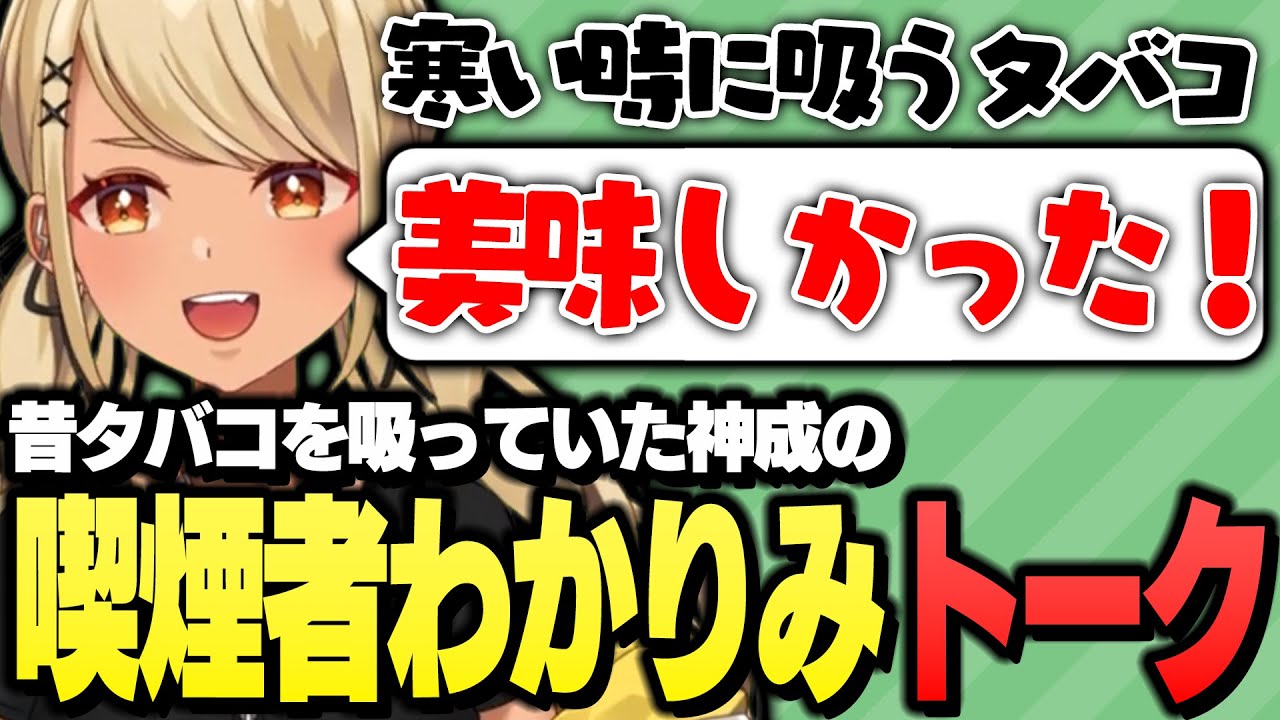 昔タバコを吸っていたギャルによる喫煙者わかりみトーク【ぶいすぽっ！神成きゅぴ切り抜き】