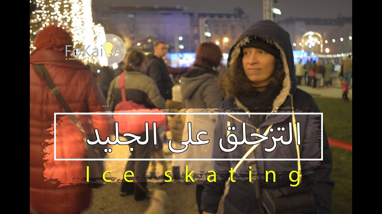Ice skating -  الفكيرة 35| التزحلق على الجليد