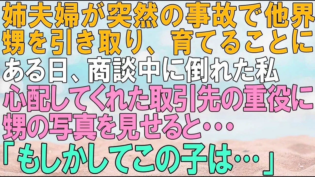【スカッとする話】姉夫婦が突然、事故で他界。甥を引き取り育てることになった。ある日、商談中に倒れた私。心配して病院に付き添ってくれた取引先の重役に甥の写真を見せたら「この子はもしかして…！」
