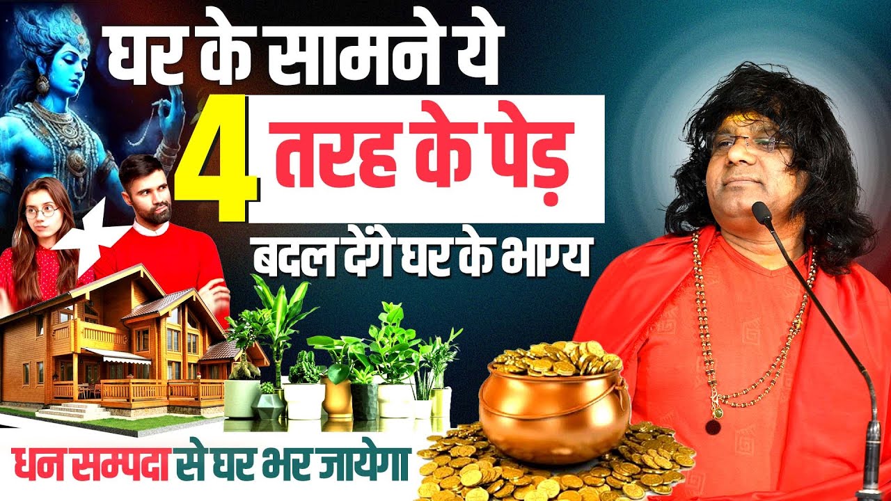 घर के सामने ये 4 तरह के पेड़ बदल देंगे घर के भाग्य, गृहकलेश दूर धन सम्पदा से घर भर जायेगा