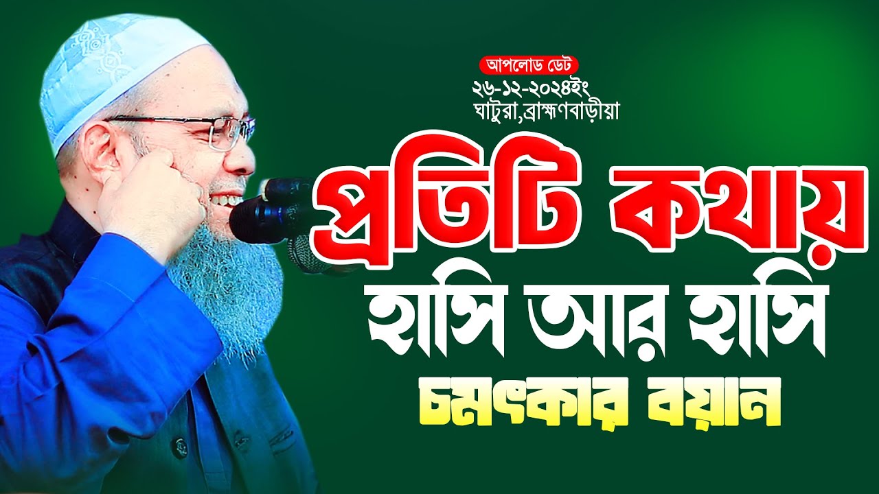 কি চমৎকার হাসি প্রতিটি কথায় কথায় মুফতি আব্দুল বাতেন কাসেমী Abdul Baten Kasem 2025