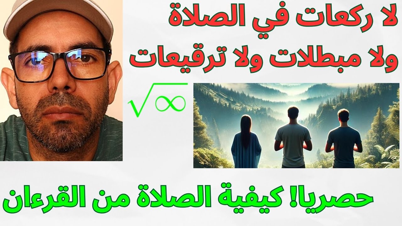 صلاتان فقط في اليوم| كيفية اقام الصلاة من القرءان| كيف تذكر الله في صلاتك| وقتا صلاتي الفجر والعشاء