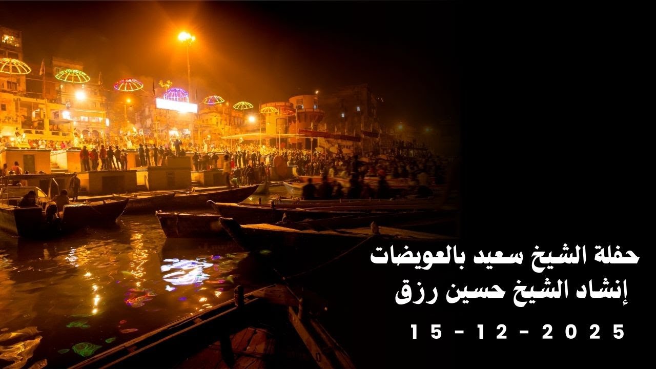 حفلة الشيخ سعيد العويضات إنشادالشيخ حسين رزق  الجزء الثالث  15 12 2025