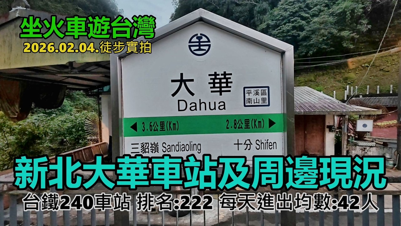 【坐火車遊台灣】新北大華車站車站及周邊現況 (台鐵240車站 排名:222每天進出均數:42人)  平溪線 2026.02.04. 徒步實拍4k