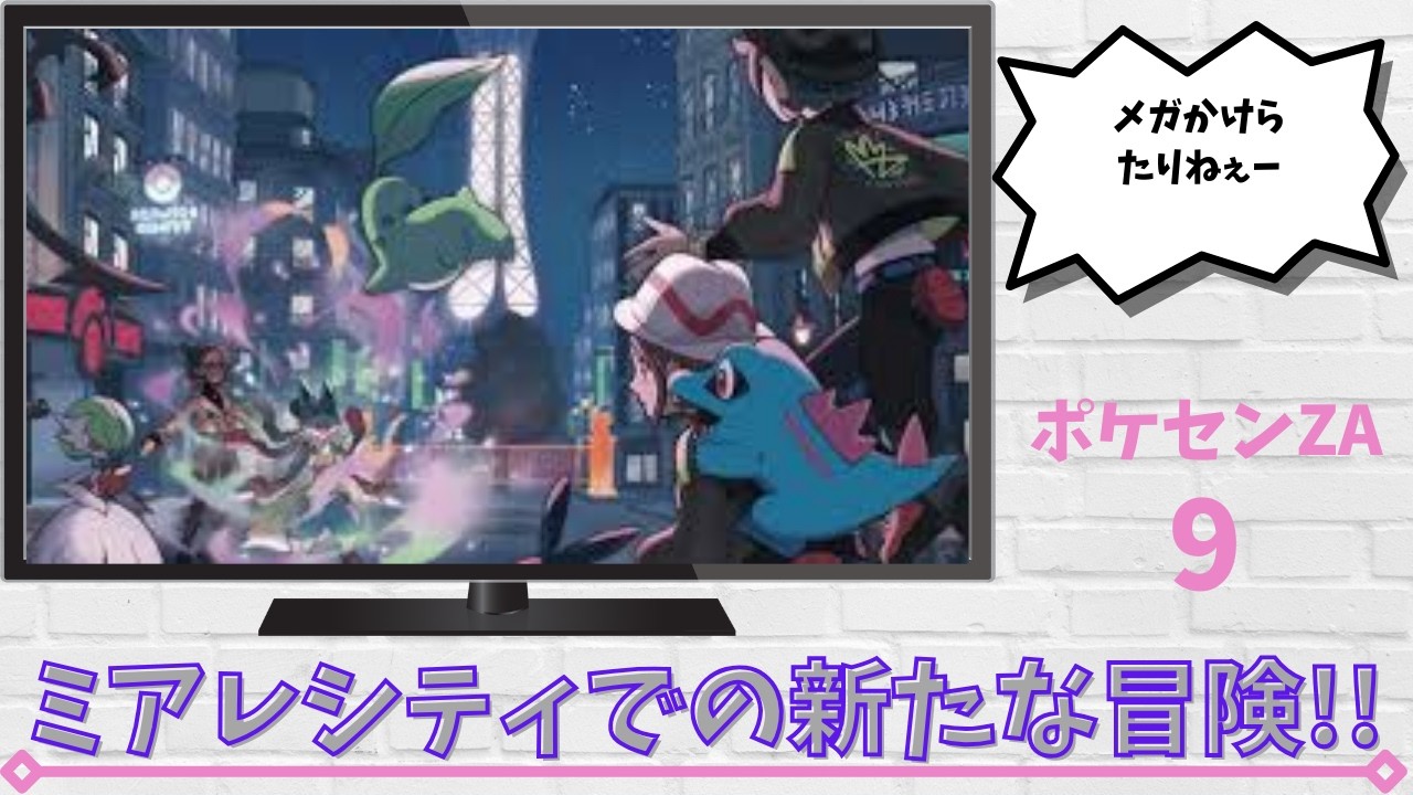 【PokemonLEGENDSZ-A】PokemonLEGENDSZ-A⑨メガかけらたりねぇー