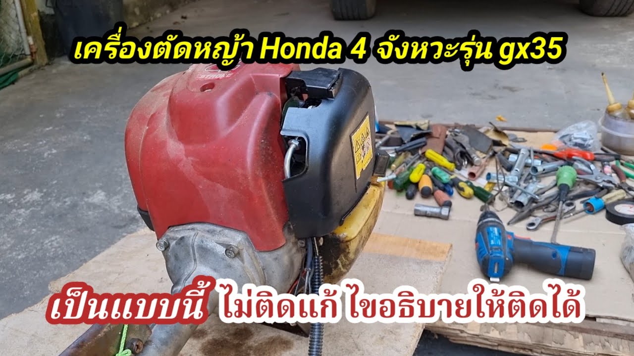 เครื่องตัดหญ้าสตาร์ทไม่ติดจะเกี่ยวกับจุดไหนชมให้จบคลิปจะเข้าใจปัญหาได้แก้ไขเองได้