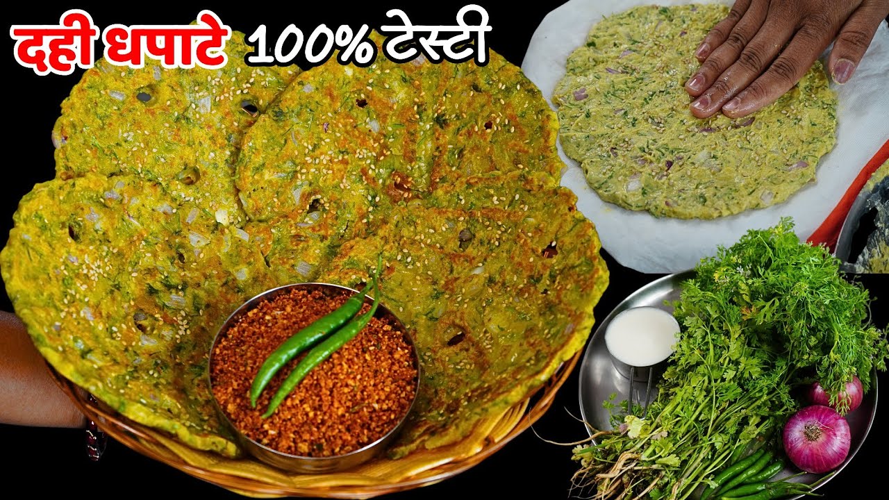 उन्हाळ्यामध्ये आवर्जून बनवावे असे मराठवाडा स्पेशल दही धपाटे | Dahi Dhapate recipe | Thalipith Recipe