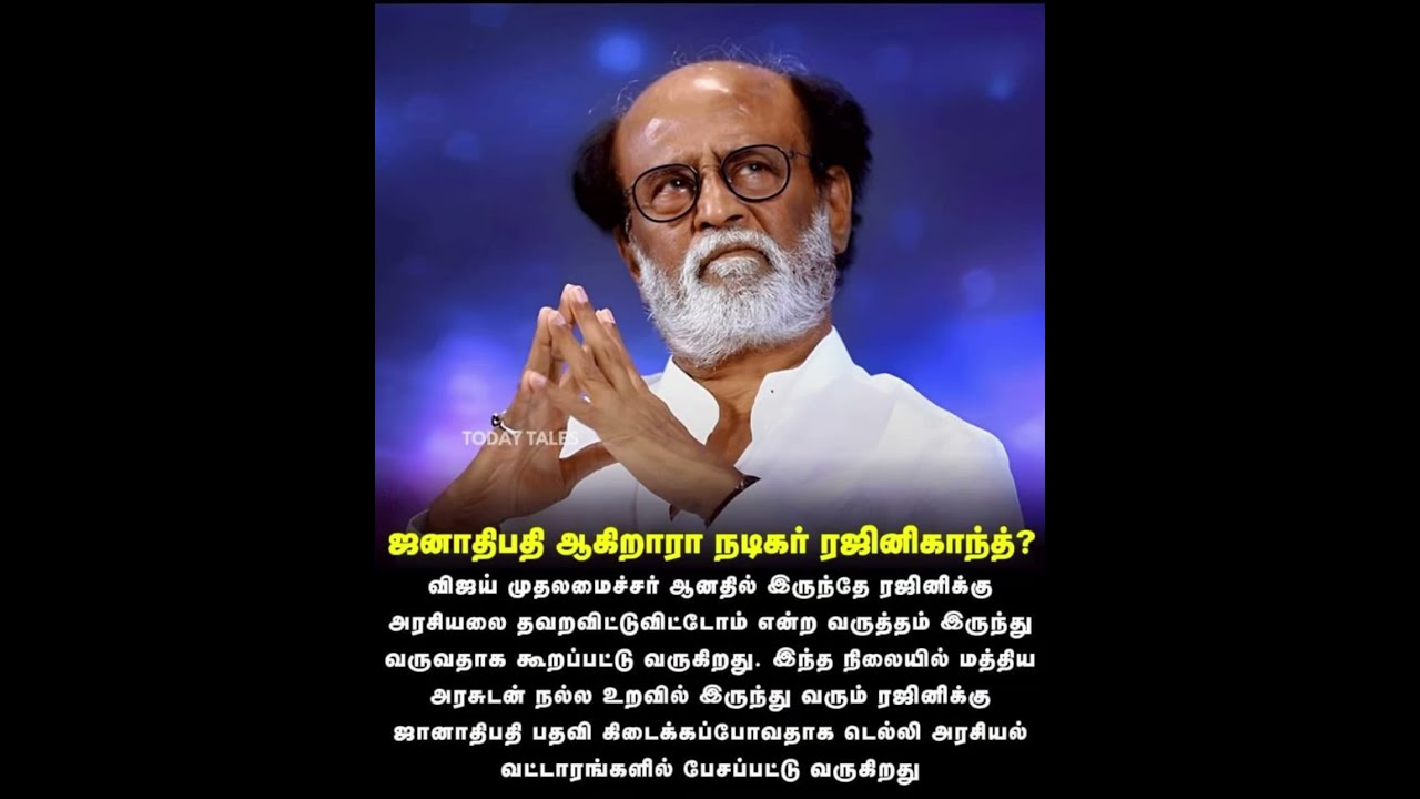 அரசியல் டூ ஜனாதிபதி? - ரஜினிகாந்தின் அடுத்த மாஸ்டர் பிளான்! 🇮🇳🔥👑🎬⭐🎯 #jailer2 #superstarrajinikanth