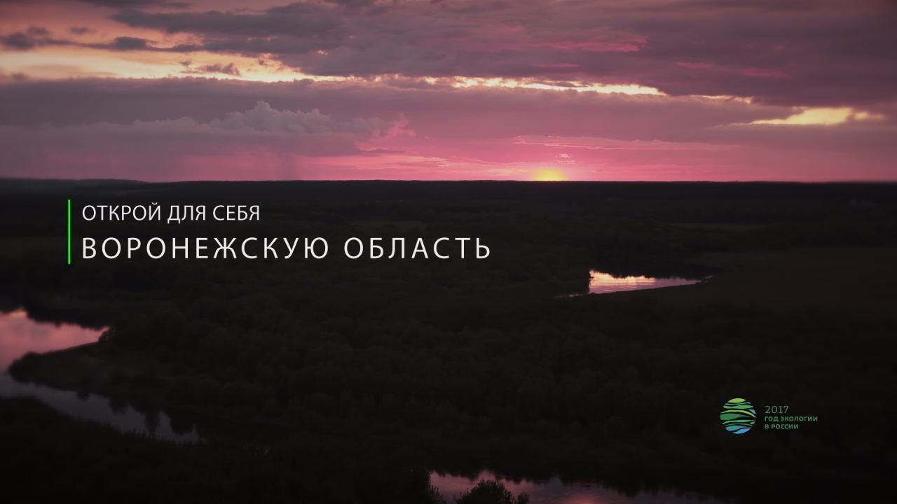 Открой для себя Воронежскую область