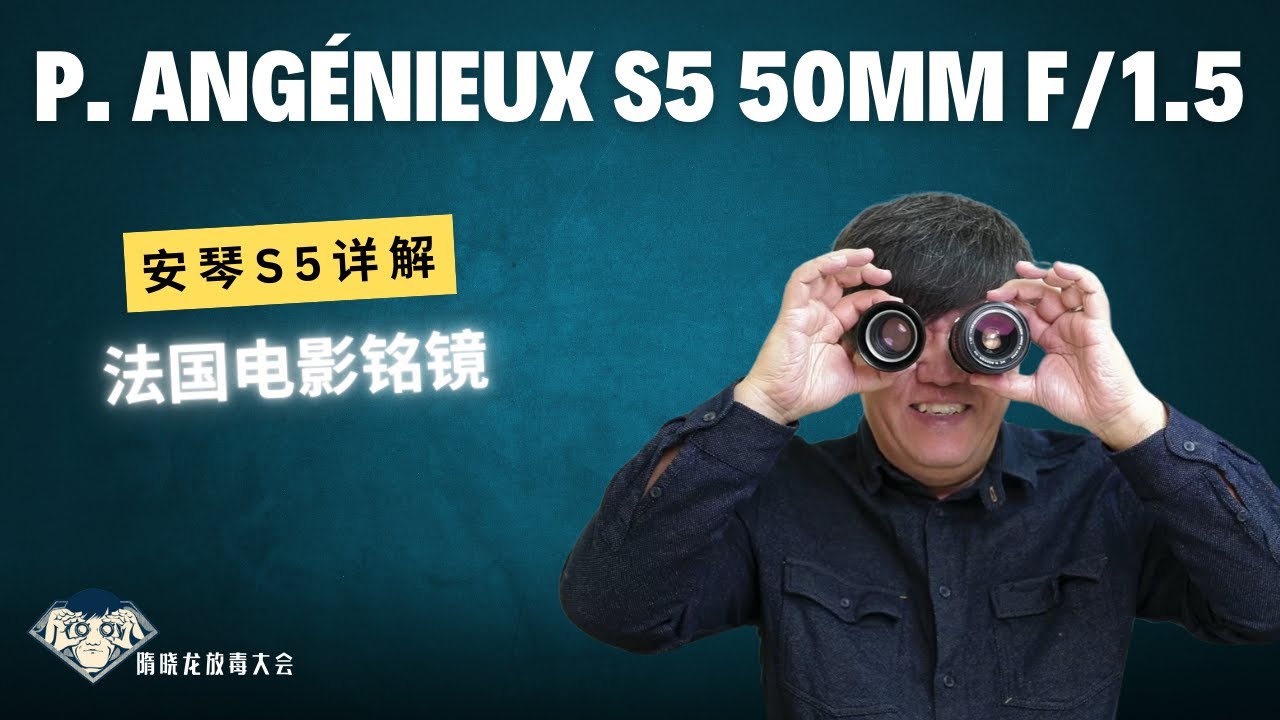 安琴 | P.Angenieux S5 50mmF1.5|法国电影铭镜 |ACDK毒镜|器材分析|相机收藏|放毒大会FUN DO TALK