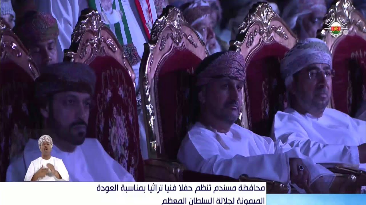 محافظة مسندم تنظم حفلا فنيا تراثيا بمناسبة العودة الميمونة لجلالة السلطان المعظم