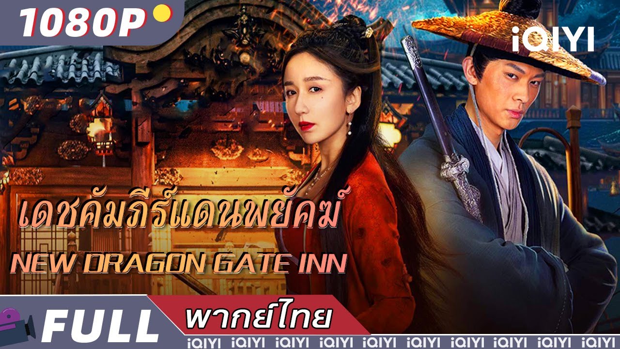 พากย์ไทย |เดชคัมภีร์แดนพยัคฆ์ New Dragon Gate Inn😎 | วิทยายุทธ์ แอ็กชั่น| iQIYI Movie Thai