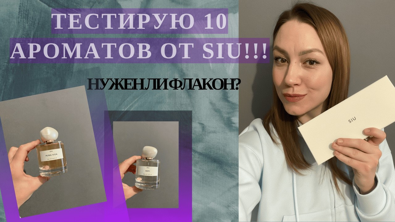 ТЕСТИРУЮ 10 КЛАССНЫХ АРОМАТОВ БРЕНДА SIU!\НУЖНЫ ФЛАКОНЫ? #рекомендации