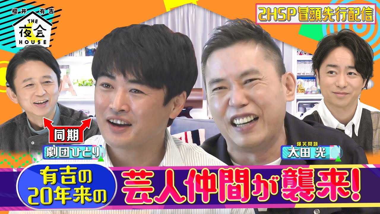 【先行配信】劇団ひとり＆太田光が登場!! 有吉の20年来の芸人仲間が襲来!! 11/11(木)『櫻井･有吉THE夜会』【TBS】