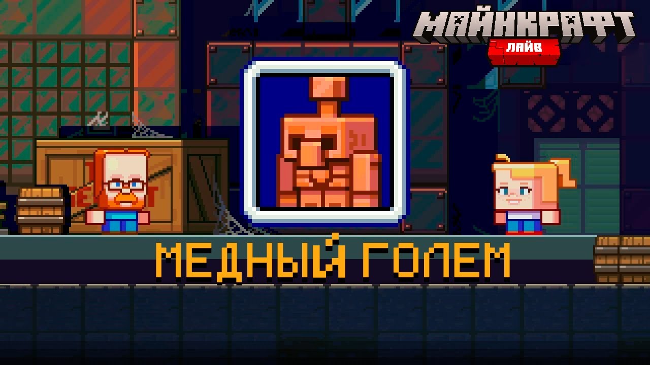 Minecraft Live 2021: Голосуйте за Медного Голема (Copper golem)!