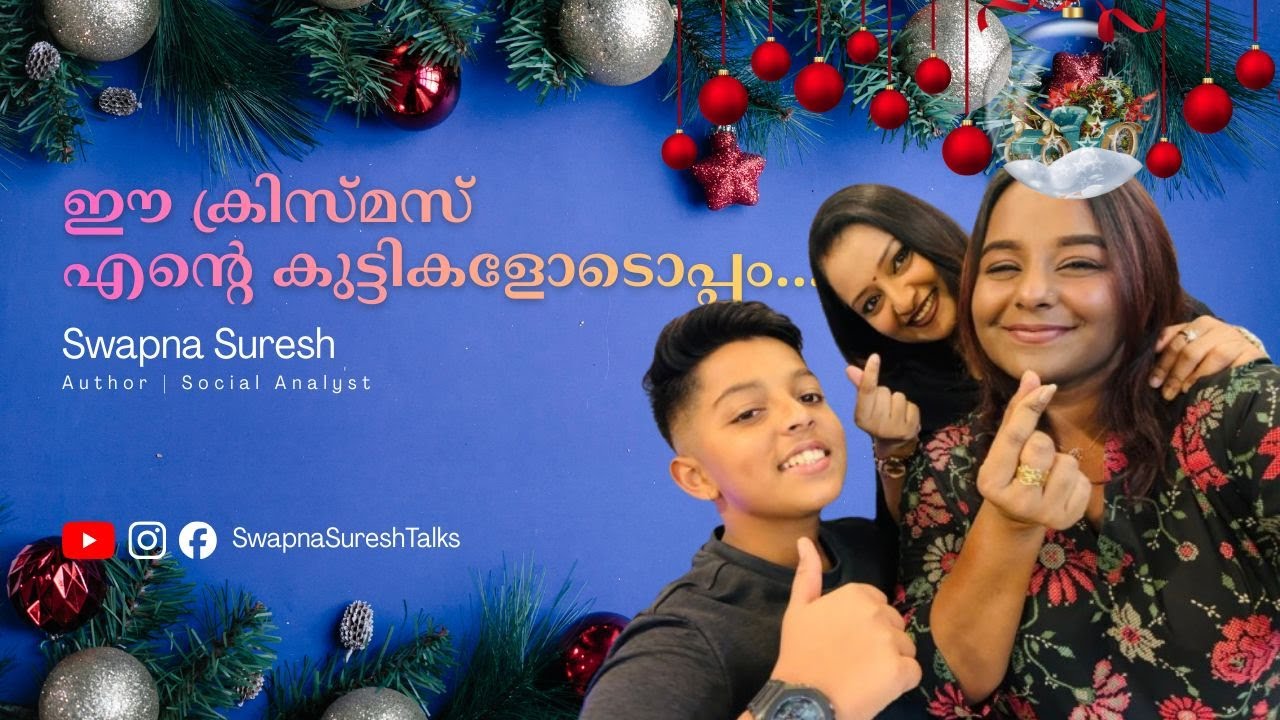 ഈ ക്രിസ്മസ് എന്റെ കുട്ടികളോടൊപ്പം | Swapna Suresh #swapnasuresh #malayalam #swapna #christmas