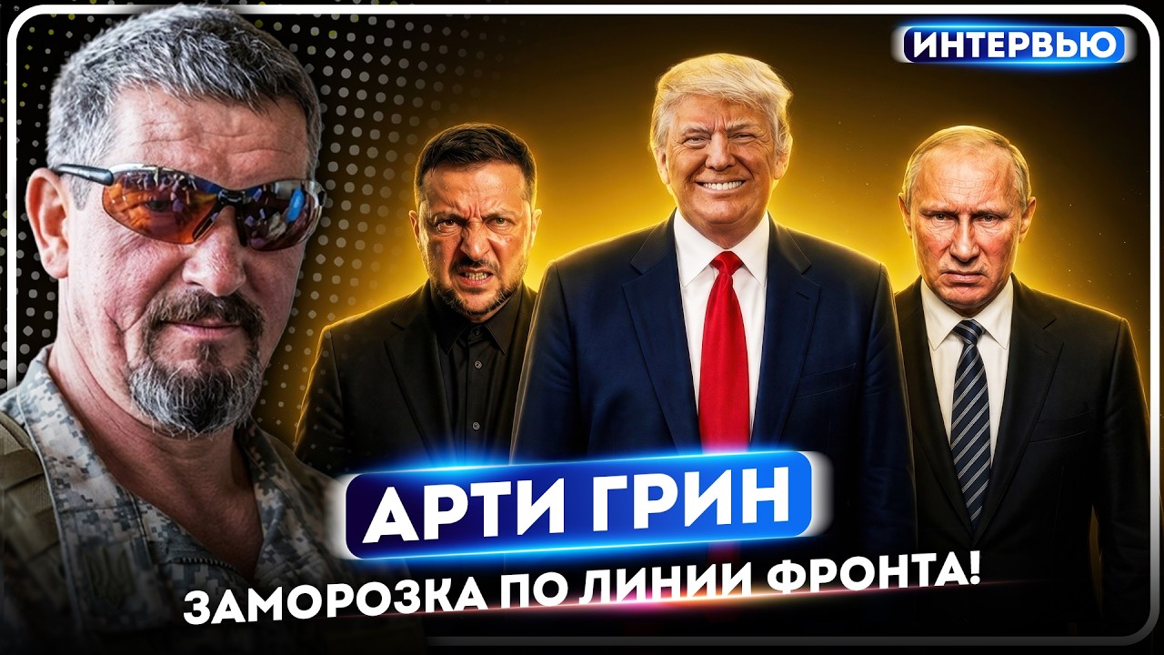 АРТИ ГРИН: Путин ПОТЕРПИТ провал в 2026 году! Финал войны близко: &laquo;Придется фиксировать&raquo;