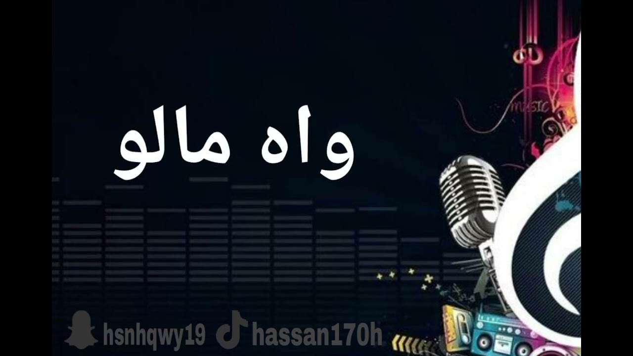 واه مالو #حسن الحقوي # صباح خيري