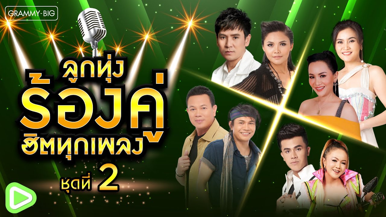 ลูกทุ่งร้องคู่ ฮิตทุกเพลง ชุดที่ 2 l รวมเพลงร้องคู่ที่ฮิตที่สุด เพราะที่สุด ฮิตทุกคู่ ฟังเพลินๆ
