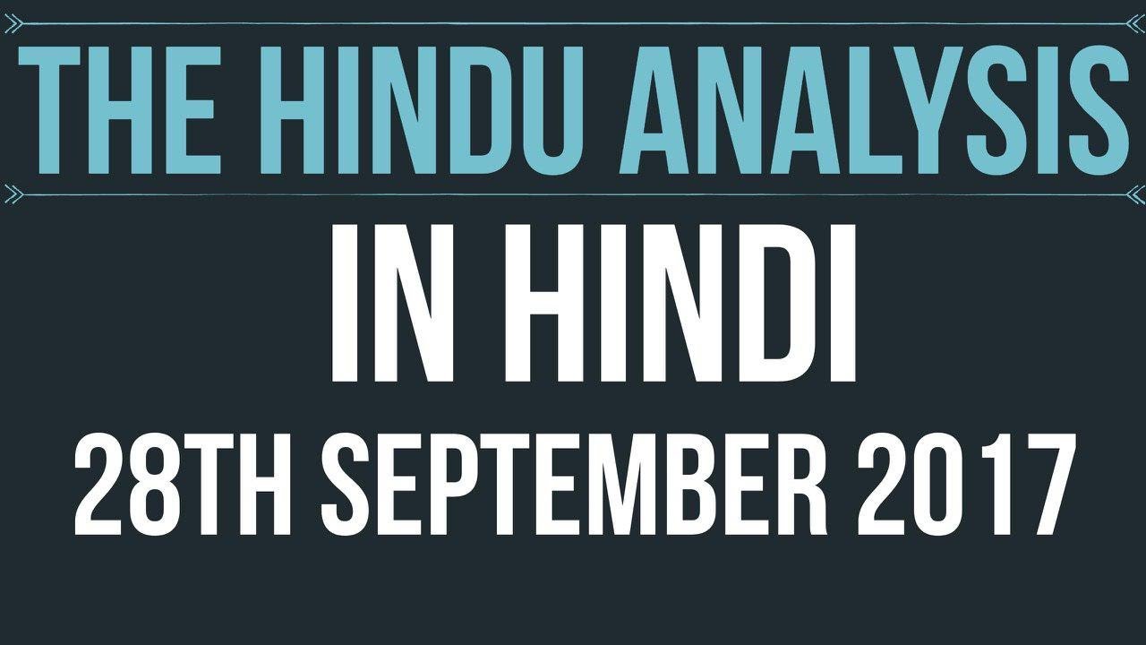 (Hindi) 28 September 2017-The Hindu Editorial News Paper Analysis- [UPSC/ SSC/ RBI Grade B/ IBPS]