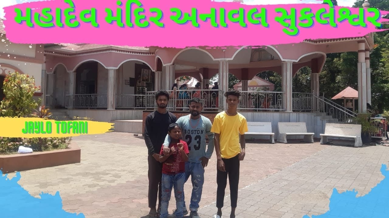 મહાદેવ મંદિર અનાવલ શુકલેશ્વર| Mahadev Mandir Anaval Sukleshwar | #jay Patel #sanjay patel#2023 video