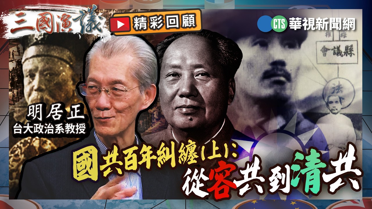 國共百年糾纏(上): 從容共 到清共｜#明居正 #矢板明夫 #汪浩｜@華視三國演議｜精彩回顧