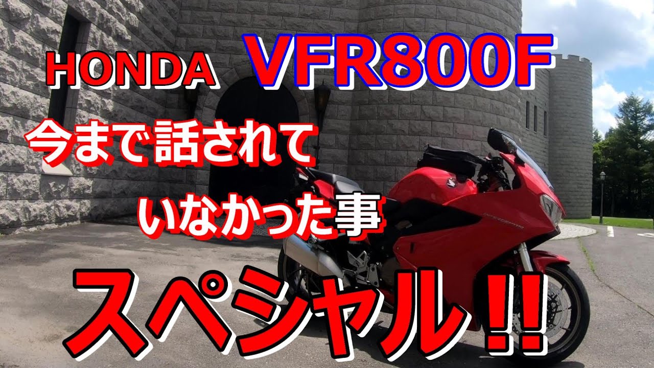 【VFR800F】V4エンジンのHONDA　VFR800Fについて、今まで話されていなかった事スペシャル‼【モトブログ/Moto Vlog】