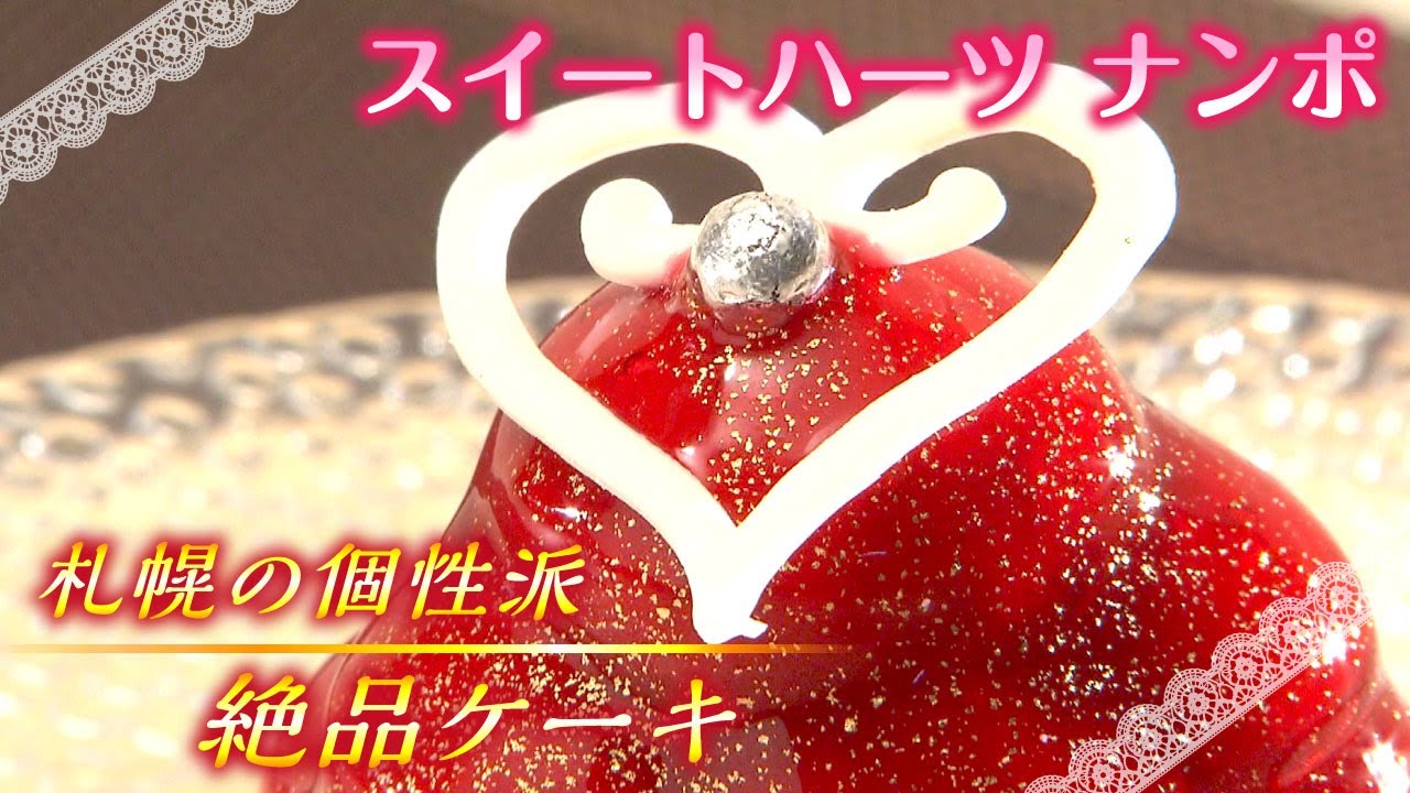 【北海道の奇跡なグルメ・ナンポ編】札幌の個性派絶品スイーツ！