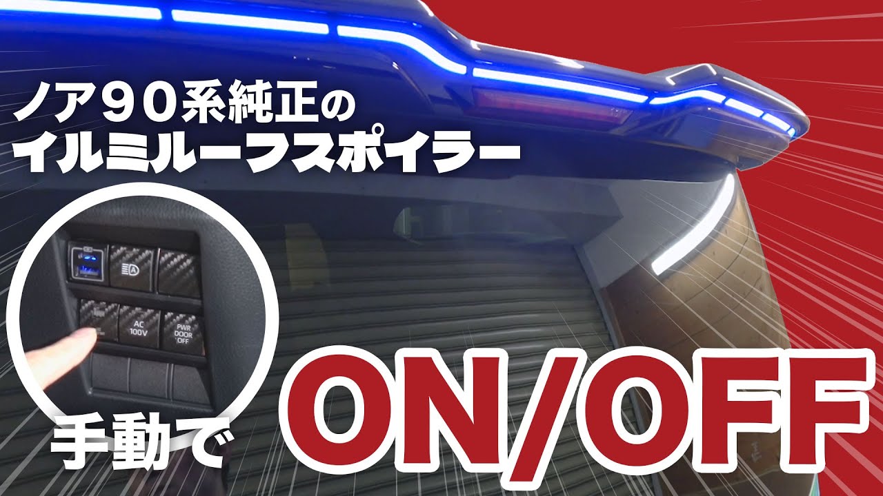 【ノア・ヴォクシー90】リヤスポイラーのイルミを手動で出来るように加工します！
