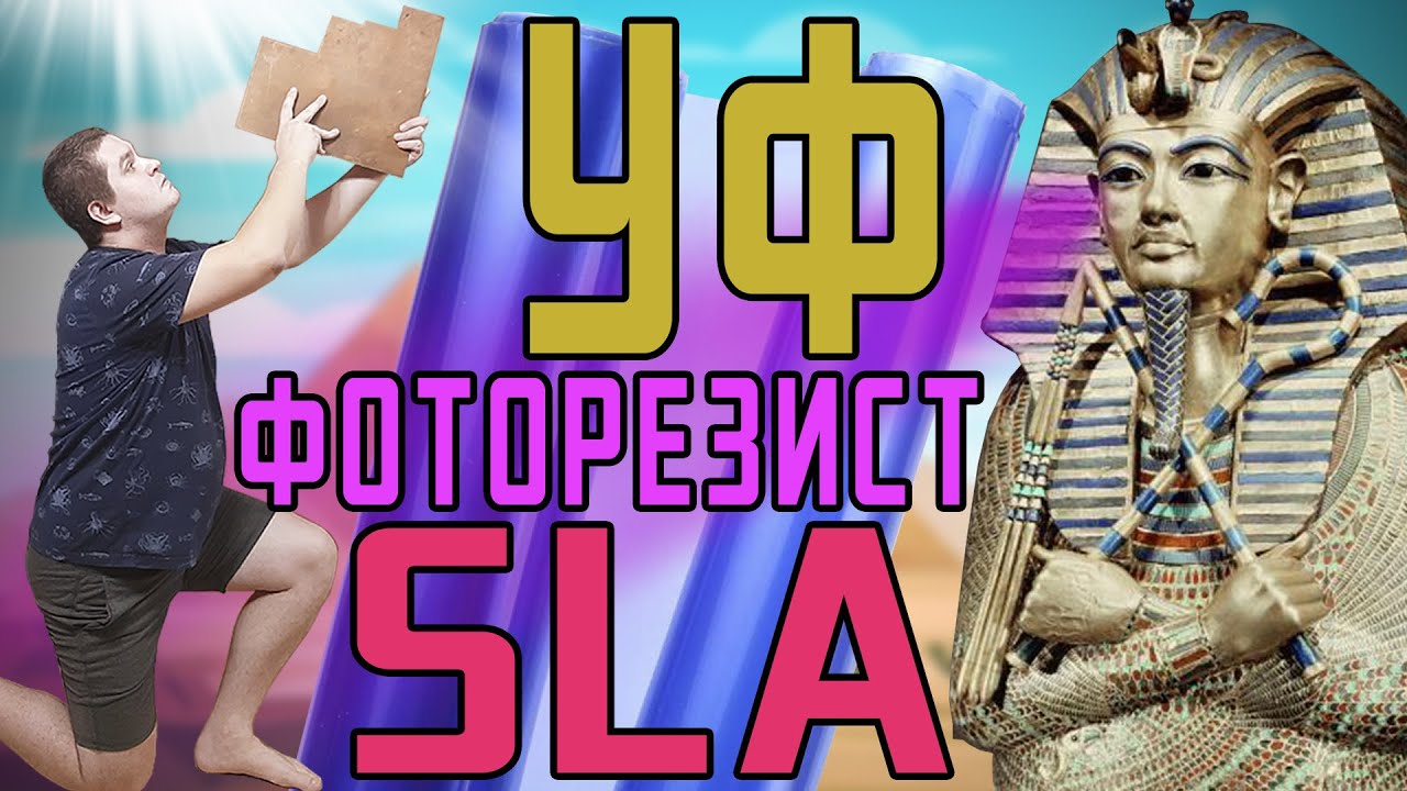 Делаю печатную плату на SLA принтере - Фоторезист