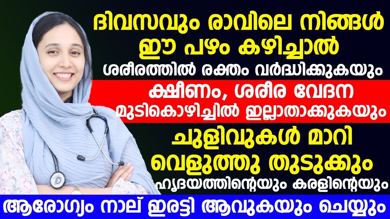 ശരീരത്തിലെ രക്തം വർധിക്കാൻ ദിവസം രാവിലെ ഈ പഴം കഴിച്ചാൽ മതി