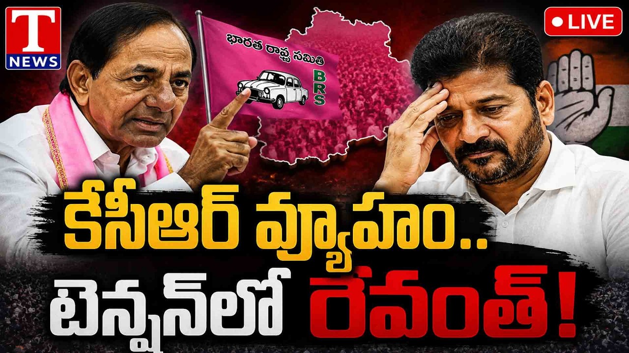 🔴 LIVE: కేసీఆర్ వ్యూహం.. టెన్షన్&zwnj;లో రేవంత్! | KCR Strategy Against Revanth Govt | T News