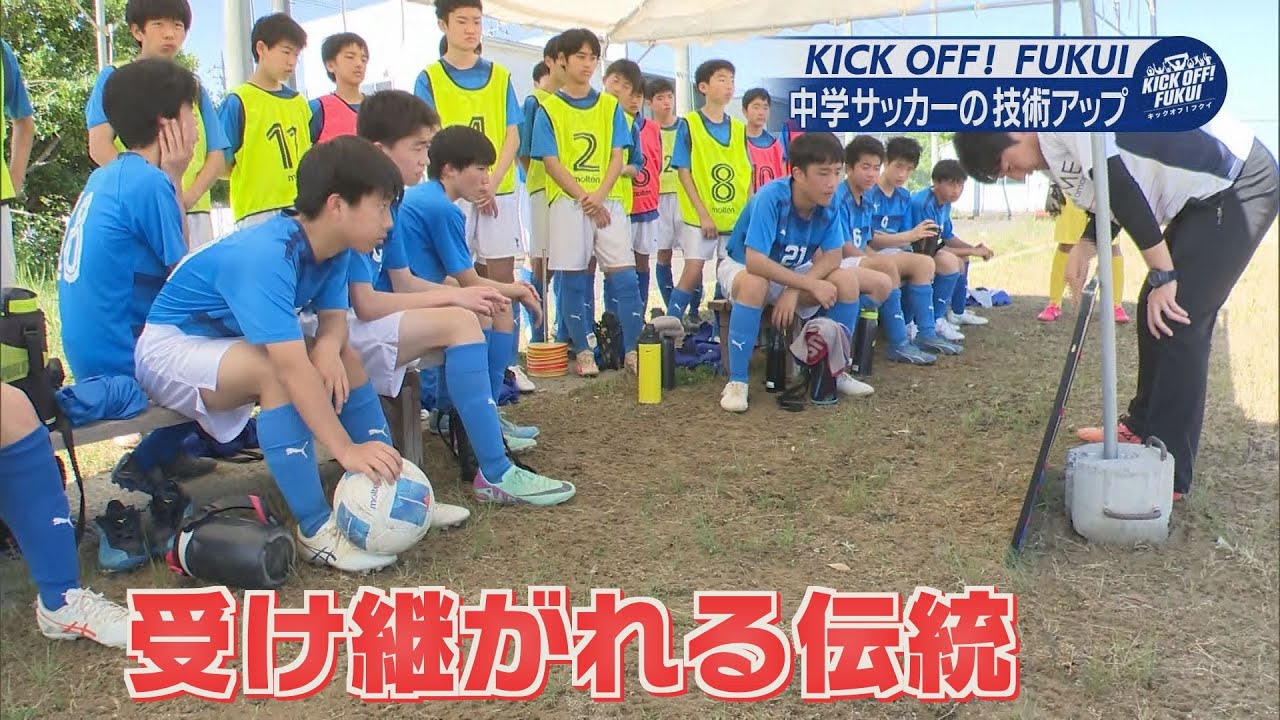 福井のサッカー情報満載！【KICK OFF! FUKUI】2024年5月13日放送回＃7 中学サッカーの技術アップ　受け継がれる伝統