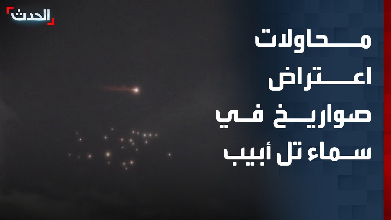 سماء تل أبيب قبل قليل.. صواريخ ومحاولات اعتراض.. وصفارات الإنذار تدوي
