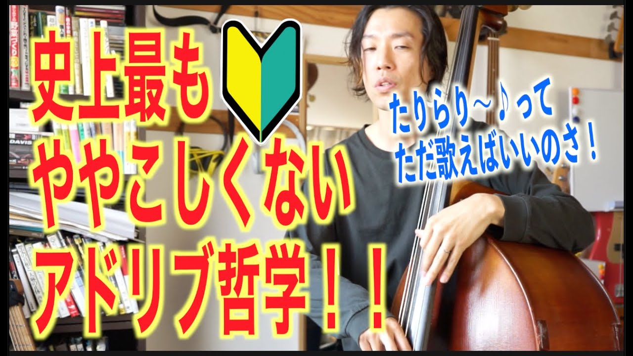 【アドリブ】最も「ややこしく無い」弾き方ジャズ哲学。ウッドベース、エレキベース〜集まれ!初心者さん〜