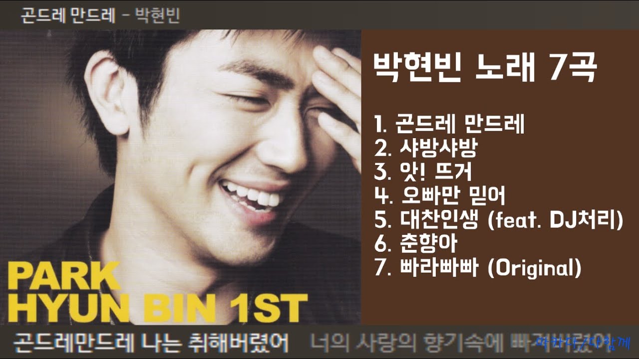 박현빈 노래 7곡