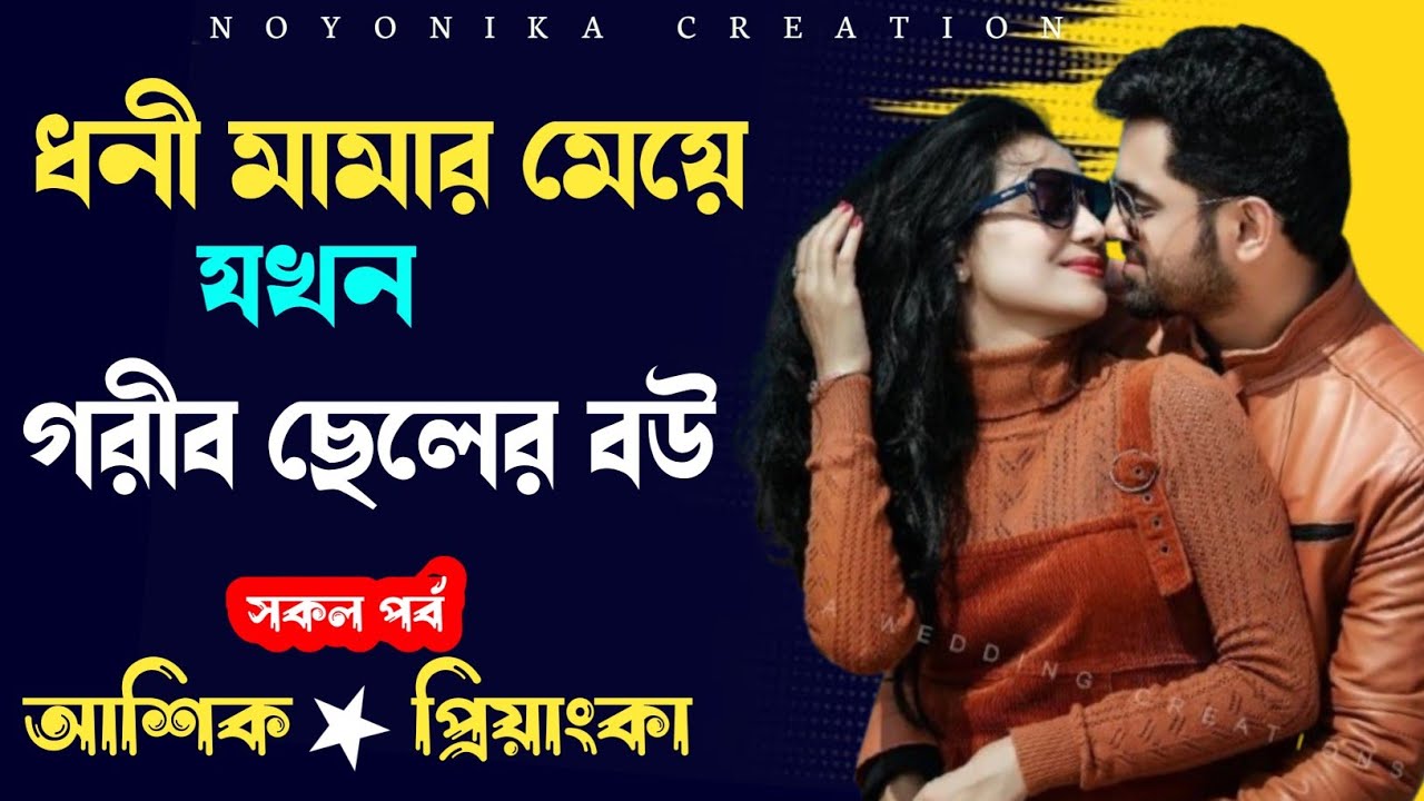 ধনী মামার মেয়ে যখন গরীব ছেলের বউ | সকল পর্ব | রোম্যান্টিক ভালোবাসার গল্প | @Noyonikacreation 