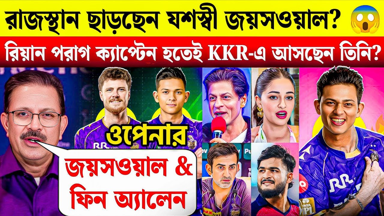 KKR-এ আসছে যশস্বী জয়সওয়াল? 😱 রিয়ান পরাগ ক্যাপ্টেন হতেই রাজস্থান ছাড়ছেন Jaiswal! KKR Trade News ⚡