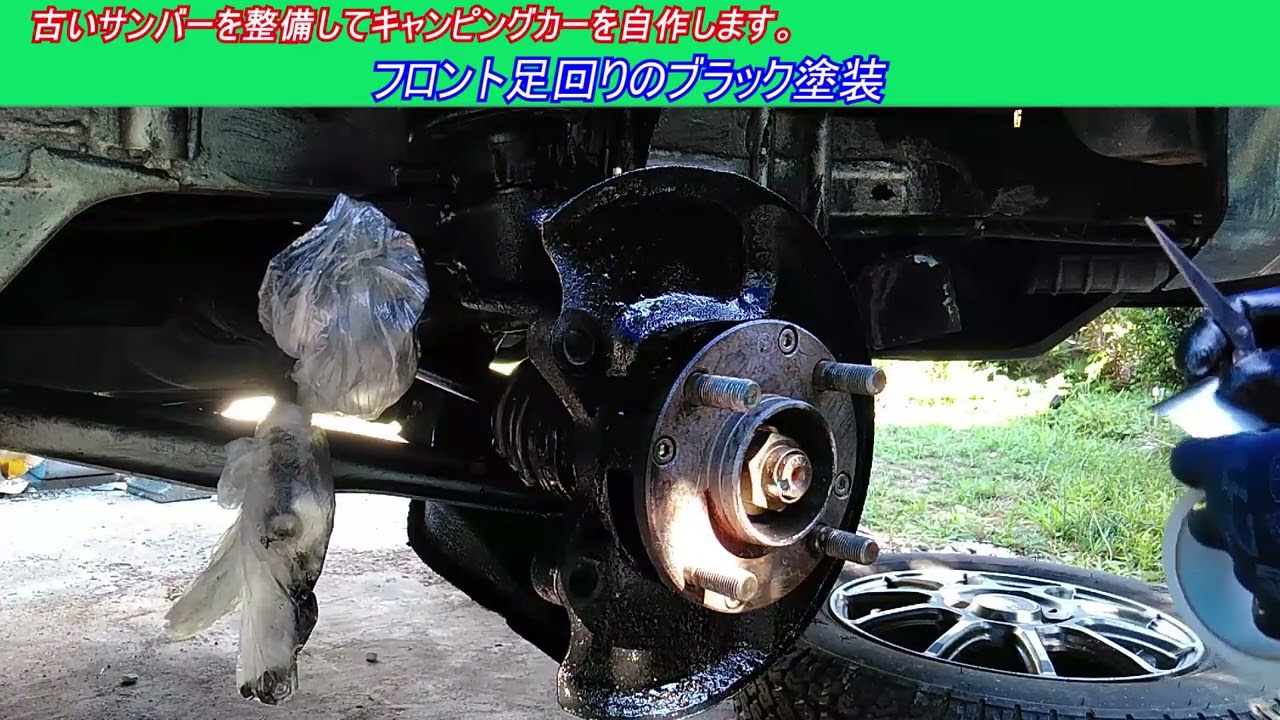 フロント足回りのブラック塗装　古いスバルサンバー スーパーチャージャー4WDを整備してキャンピングカーを自作します。 ｜軽自動車を車検整備して、車中泊できるようにします。