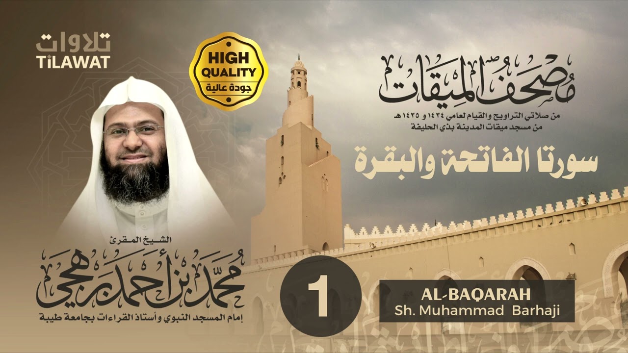 سورتا الفاتحة والبقرة - الشيخ محمد برهجي (مصحف الميقات 1434-1435هـ)