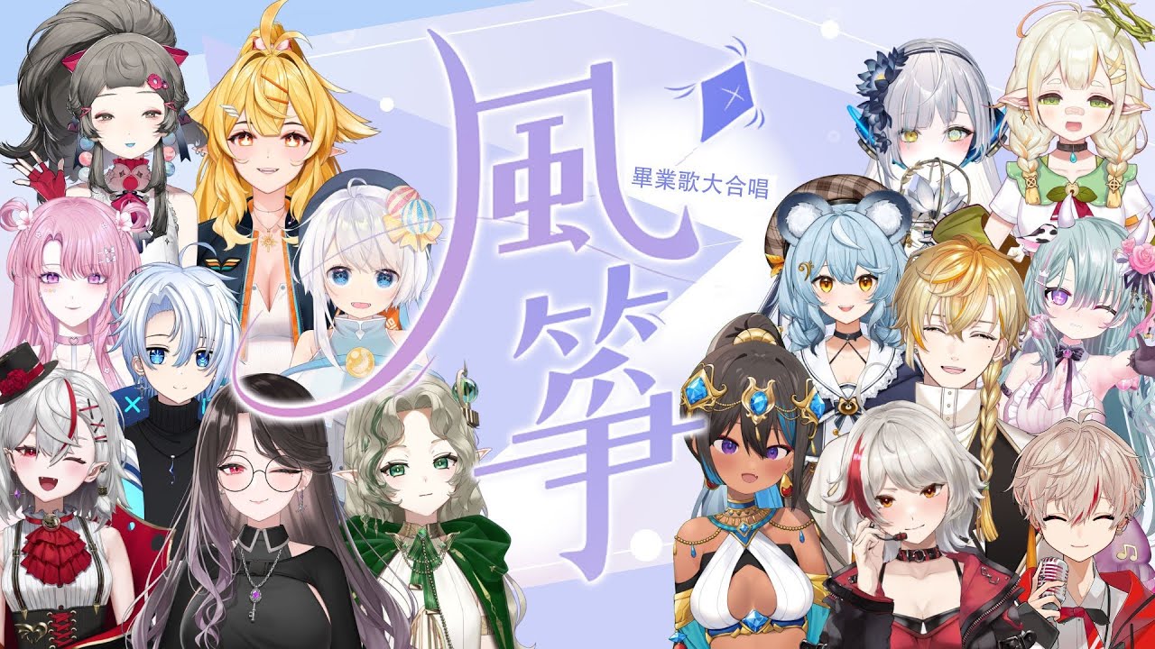 【風箏】🪁乘風而上 · 16位Vtuber畢業季大合唱🪁 #畢業歌