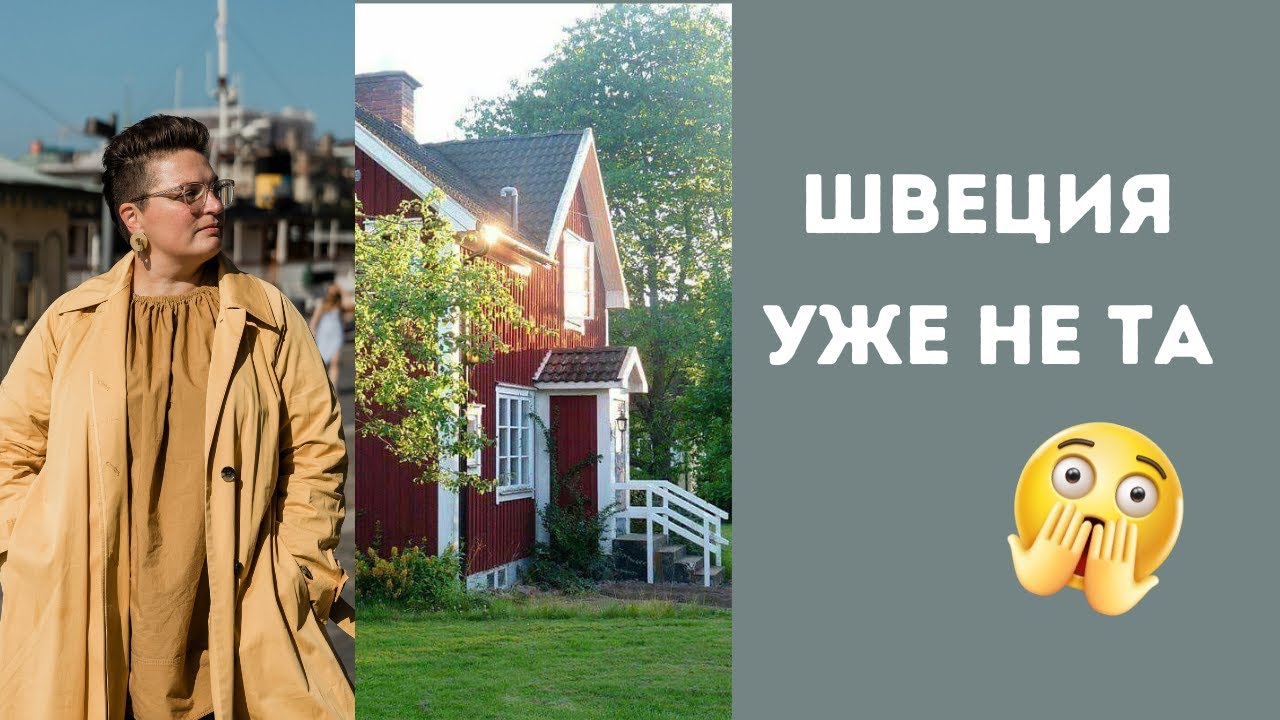 Как поменялась Швеция - медицина, мигранты, преступность, достаток