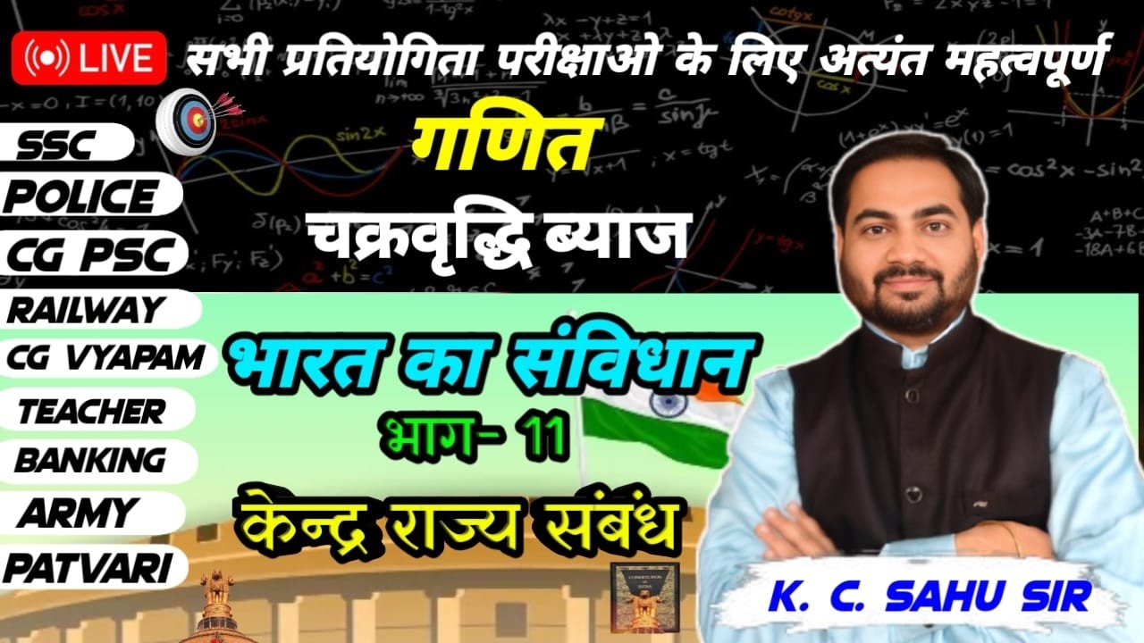 🔴LIVE CLASS -194| गणित - चक्रवृद्धि ब्याज + संविधान - भाग 11(केंद्र राज्य संबंध)