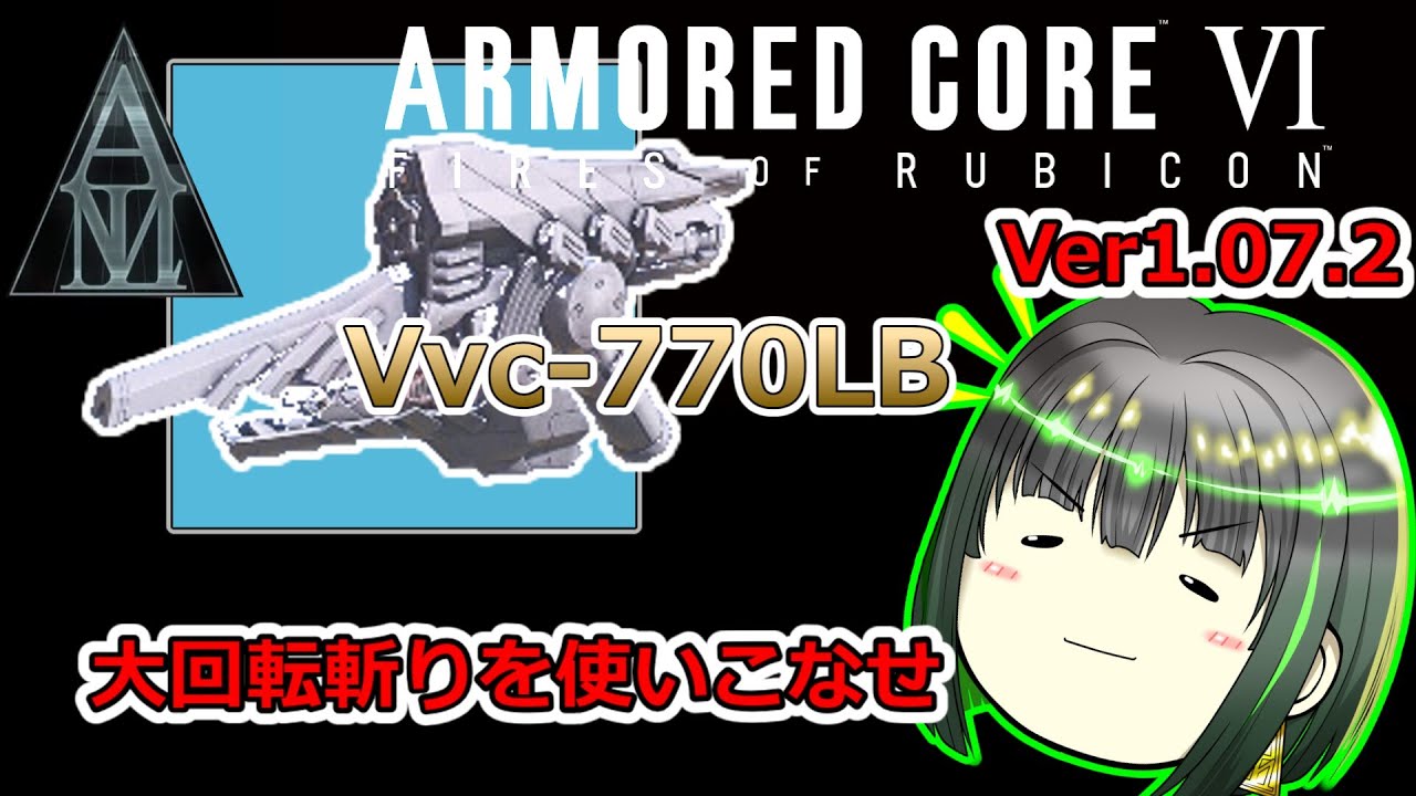 オッサンマインドによるAC6　武器データ解説：Vvc-770LB　レーザーブレード