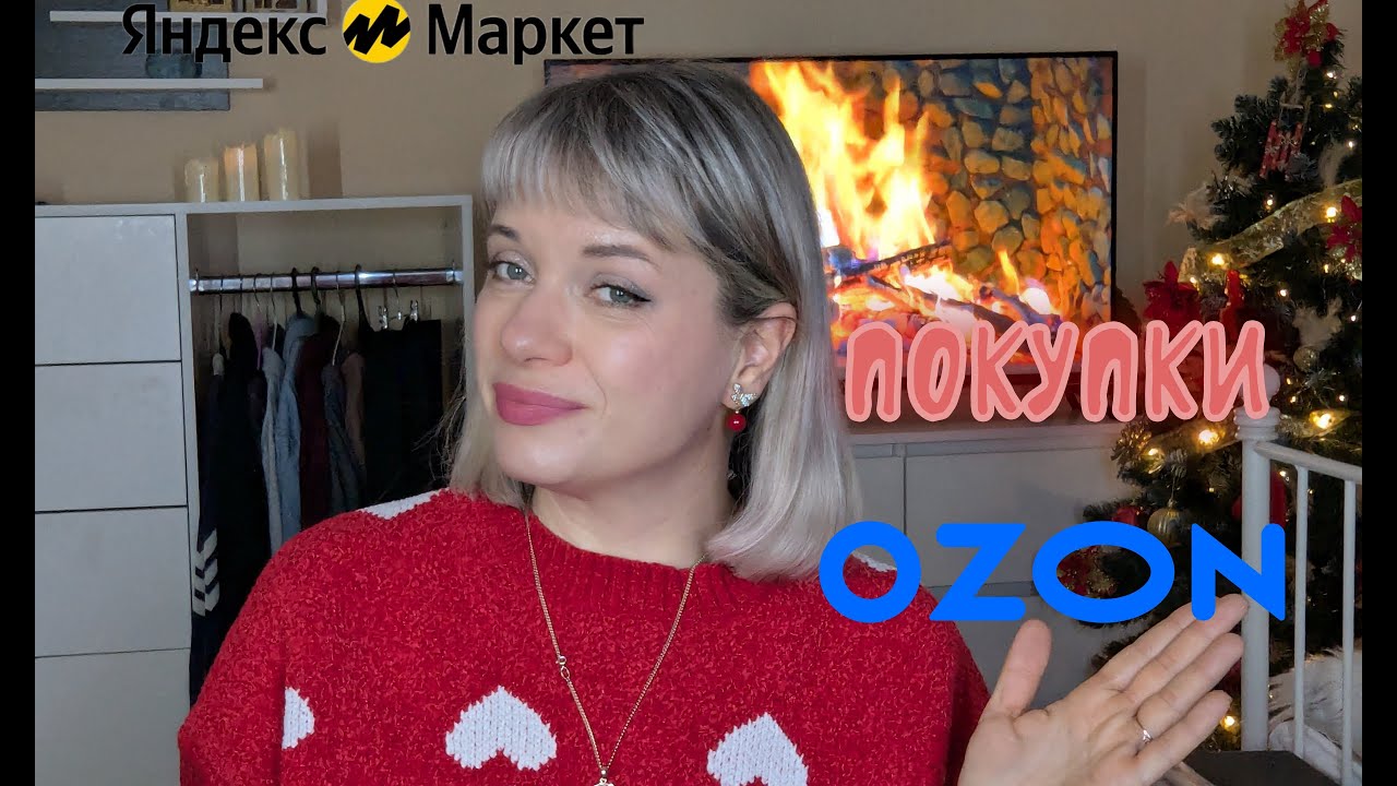 🎄МОИ ПОКУПКИ НА Яндекс Маркет и OZON 🎄ДЛЯ ДОМА❄ ПОСТЕЛЬНОЕ БЕЛЬЁ❄БЬЮТИ❄