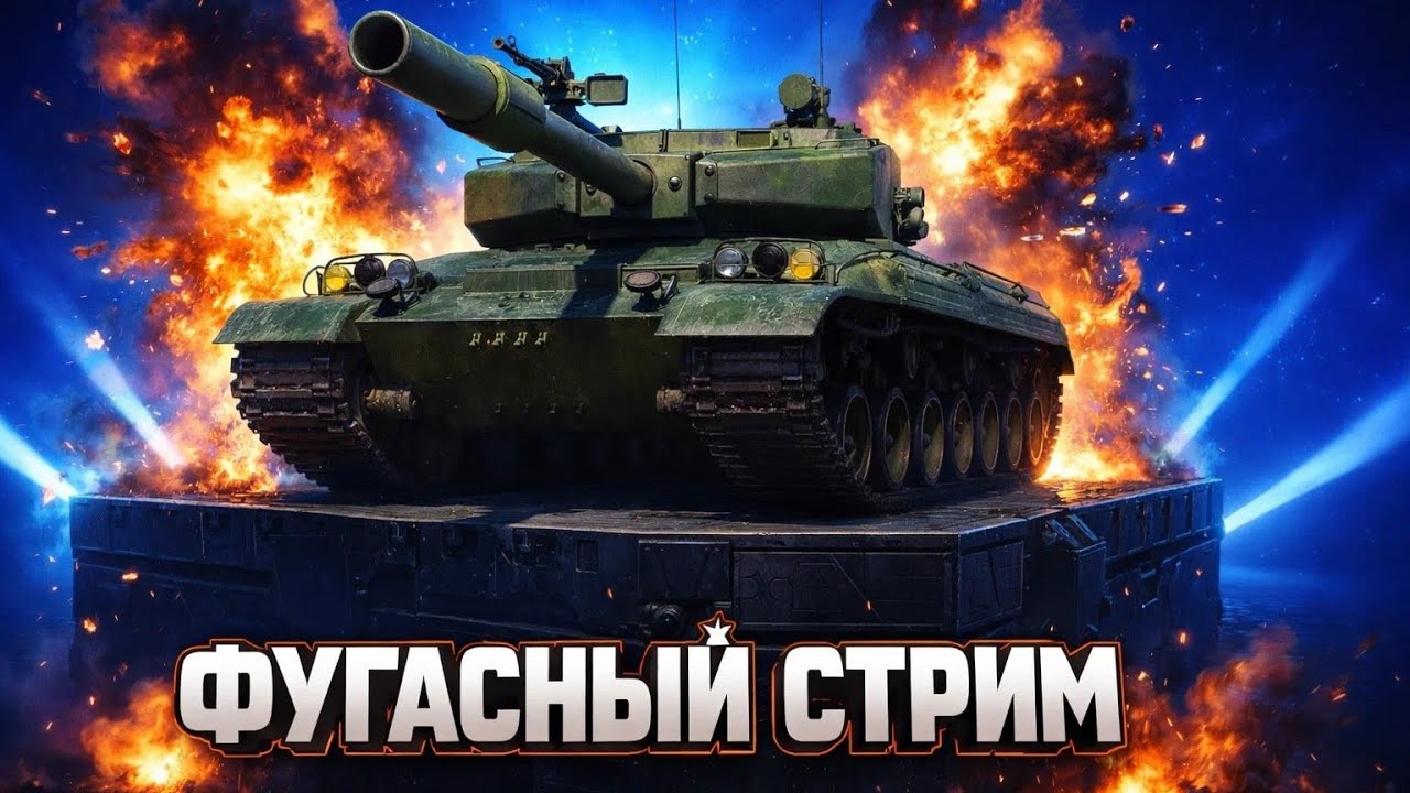 ФУГАСНЫЙ СТРИМ!
